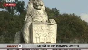Кандидати с екзотични имена