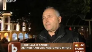 Сливен смени футболната си легенда с генерал от запаса