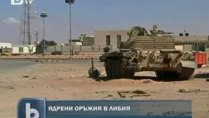 Откриха ядрени и химически оръжия в Либия