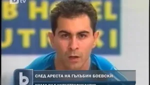 Адвокатите на Боевски отрекоха за разбита наркогрупа в Бразилия