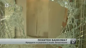 Крадци изкъртиха банкомат и го зарязаха
