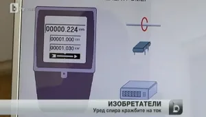 Изобретение на БАН спира кражбите на ток