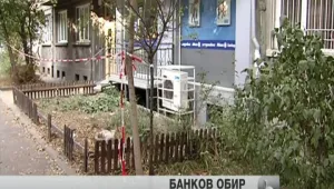 Сериозни пропуски в сигурността на обрания банков клон