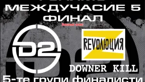 D2 и Революция Z излизат на една сцена с финалистите от 
