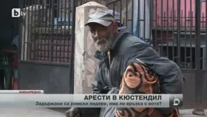 Арести в ромската махала в Кюстендил