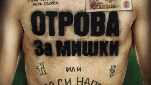 „Как да си направим банка или отрова за мишки” тръгва по кината от 17 октомври