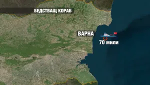 Ситуацията с бедстващия турски кораб е овладяна