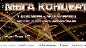Facebook взе на подбив концерт на 