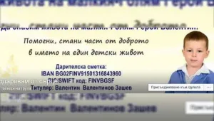 Малкият голям герой Валентин се нуждае от помощ