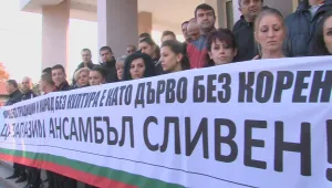 Орязване на бюджета застрашава съществуването на Ансамбъл „Сливен“