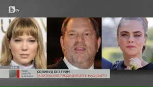 Сексскандалът с Харви Уайнстийн: Прекалява ли се с реториката и драмите? 