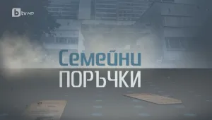 bTV Репортерите: Семейни поръчки
