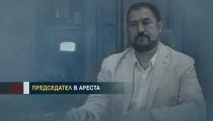 Бившият председател на ДАБЧ остава в ареста