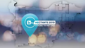 Местните 2019 - Отново ти местиш