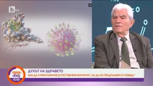 Акад. Богдан Петрунов: Имунитет се стимулира, когато сме клинично здрави