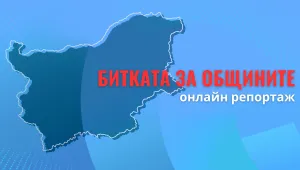 ОНЛАЙН РЕПОРТАЖ: Битката за общините