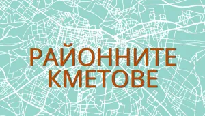 Резултатите в София: Вижте кои райони избраха кмет и къде ще има балотаж