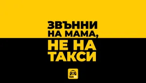 TaxiMe реагира на Александър Сано със „Звънни на мама, не на такси“