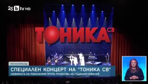 Специален концерт за 45 години Тоника СВ (ВИДЕО)