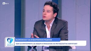 Снимка: Доц. Константин Гроздев: Метаболитната хирургия е ефективен метод за лечение на затлъстяването (ВИДЕО)