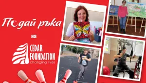 Инициативата „Подай ръка“ в подкрепа на Фондация „Сийдър“ ще се проведе на 15 и 16 ноември