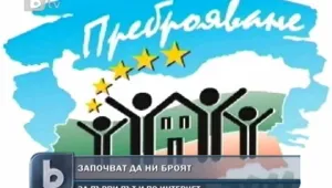 Започна преброяването на населението