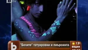 UV и белите татуировки са последният хит при татусите
