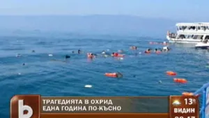Кой е виновен за трагедията в Охрид?