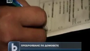 Започна пробното преброяване по домовете на хората