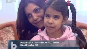 Парадокс около родители - лични асистенти на децата си
