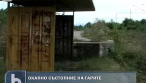 Десетки железопътни гари разпродадени на безценица