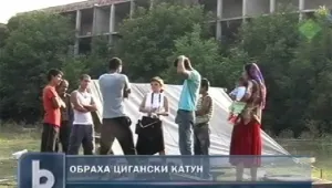Обраха цигански катун
