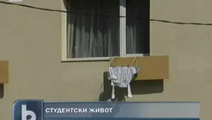 Студентите предпочитат квартири вместо общежития