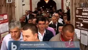 Стотици мюсюлмани се събраха в шуменската Томбул джамия