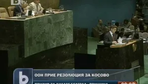 Общото събрание на ООН прие резолюция за Косово