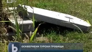 Вандали оскверниха турските гробища в град Левски