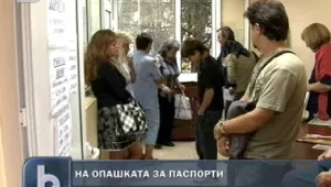 Бой на опашка за паспорти