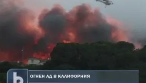 Огнен ад в Калифорния