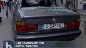 Какво да правим при земетресение?