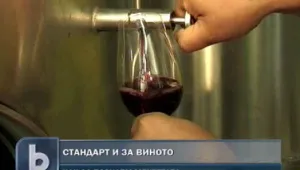 Въвеждат стандарт и за виното