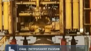 Започна последният етап от запечатването на кладенеца в Мексиканския залив