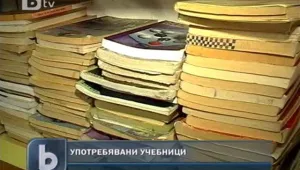 Учебниците втора употреба - изгодна алтернатива за много ученици