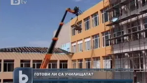 Готови ли са училищата за 15 септември? 