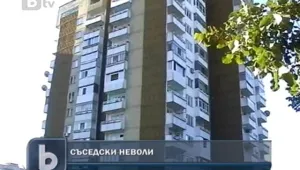 Съседски неволи: Законът за етажната собственост не решава проблемите 