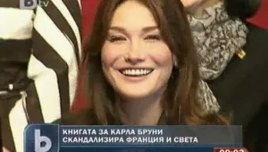 Книга за Карла Бруни разбуни духовете във Франция