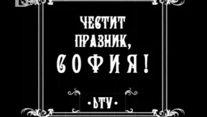 Когато Попа все още беше площад 