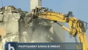 Събарят блок 20 в Ямбол 