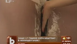 17 години хора бедстват в жилищен блок