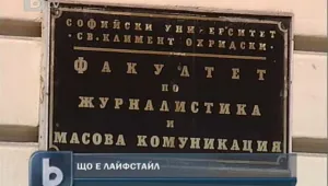 Във ФЖМК тръгва програма по лайфстайл журналистика