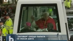 Заговорът срещу папата бил шега
